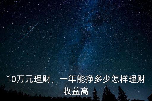 10萬元理財，一年能掙多少怎樣理財收益高