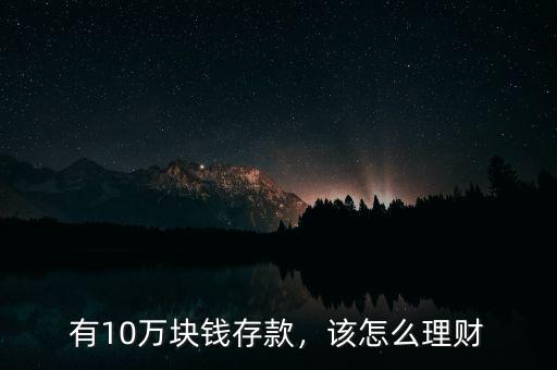 有10萬塊錢存款，該怎么理財