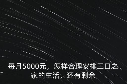 每月5000元，怎樣合理安排三口之家的生活，還有剩余