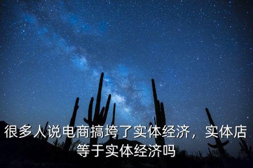 實體經(jīng)濟怎么了,很多人說電商搞垮了實體經(jīng)濟