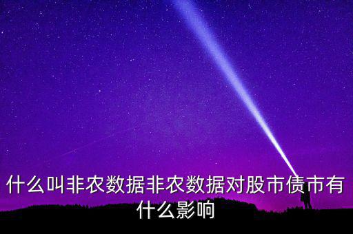 非農(nóng)數(shù)據(jù)是什么意思,美國非農(nóng)數(shù)據(jù)是什么