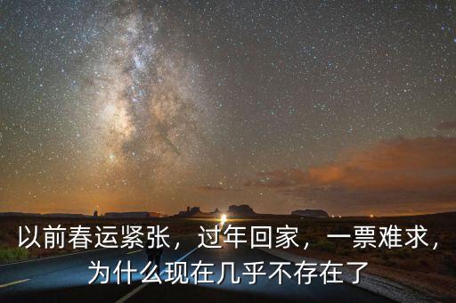 以前春運(yùn)緊張，過年回家，一票難求，為什么現(xiàn)在幾乎不存在了