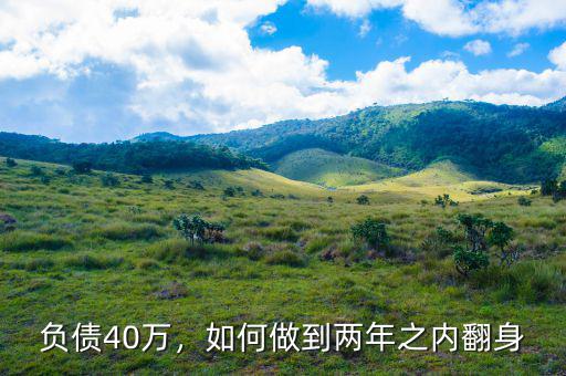 負債40萬，如何做到兩年之內(nèi)翻身
