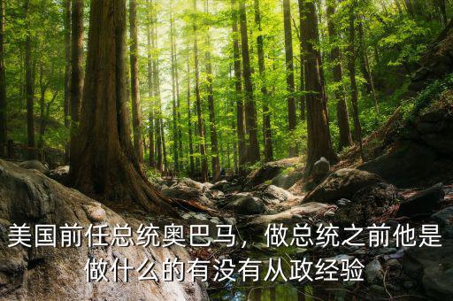 美國前任總統(tǒng)奧巴馬，做總統(tǒng)之前他是做什么的有沒有從政經(jīng)驗(yàn)
