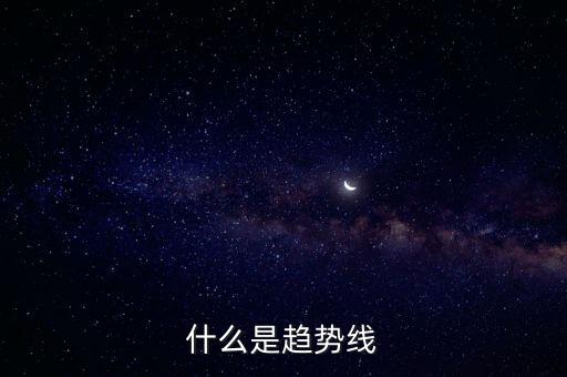 什么是趨勢線