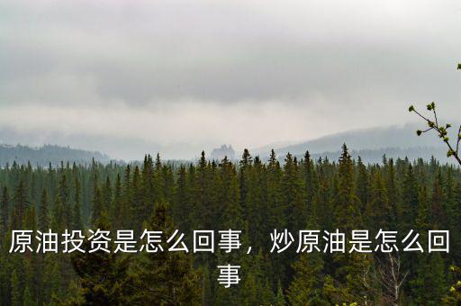 原油投資是怎么回事，炒原油是怎么回事