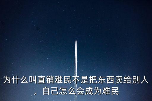 為什么叫直銷難民不是把東西賣給別人，自己怎么會成為難民