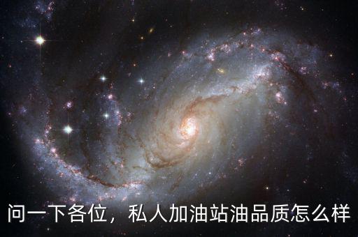 問(wèn)一下各位，私人加油站油品質(zhì)怎么樣