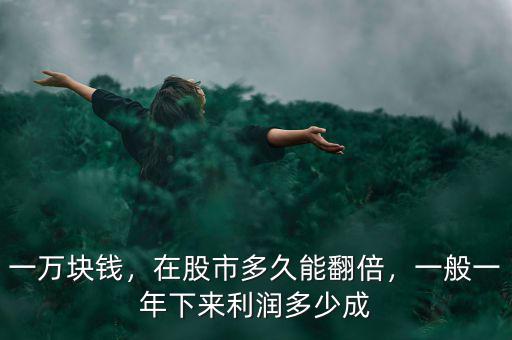 一萬塊錢，在股市多久能翻倍，一般一年下來利潤多少成