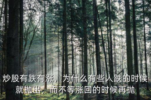 炒股有跌有漲，為什么有些人跌的時(shí)候就拋出，而不等漲回的時(shí)候再拋