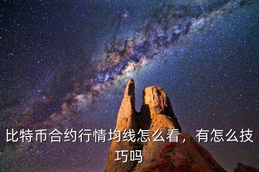 比特幣合約行情均線怎么看，有怎么技巧嗎