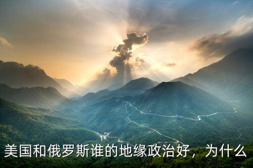 美國和俄羅斯誰的地緣政治好，為什么