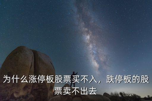 為什么漲停板股票買不入，跌停板的股票賣不出去