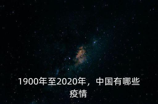 1900年至2020年，中國有哪些疫情