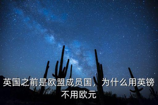 英國(guó)之前是歐盟成員國(guó)，為什么用英鎊不用歐元