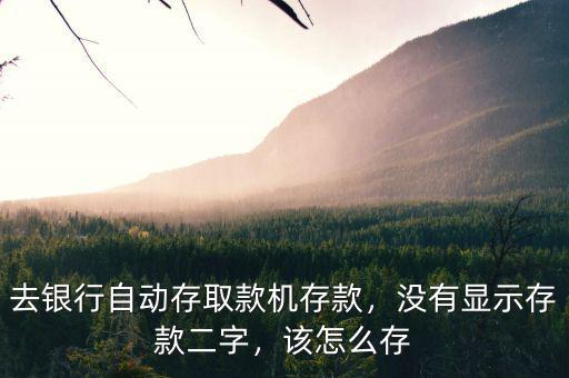 浦發(fā)取款機(jī)怎么沒有存款,去銀行自動(dòng)存取款機(jī)存款