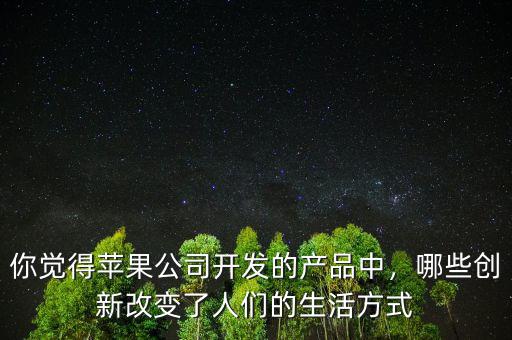 蘋(píng)果公司是靠什么產(chǎn)品發(fā)家的,它的利潤(rùn)為什么大