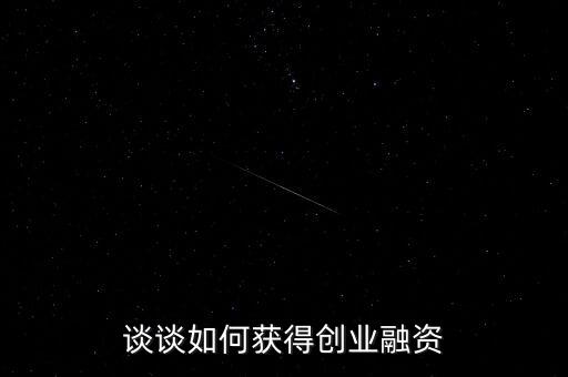 談談如何獲得創(chuàng)業(yè)融資