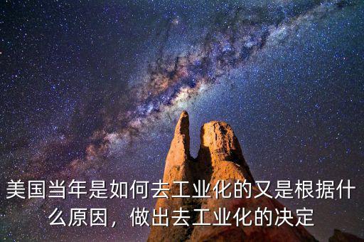 美國(guó)當(dāng)年是如何去工業(yè)化的又是根據(jù)什么原因，做出去工業(yè)化的決定