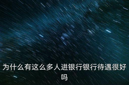 為什么有銀行,為何銀行會(huì)有帳戶(hù)