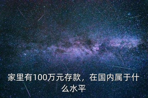 家里有100萬元存款，在國內(nèi)屬于什么水平