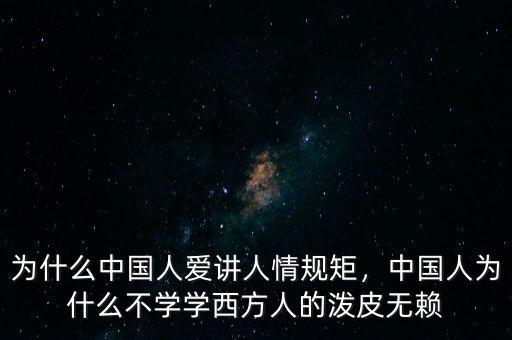 中國(guó)人為什么沒規(guī)則,為什么中國(guó)人愛講人情規(guī)矩