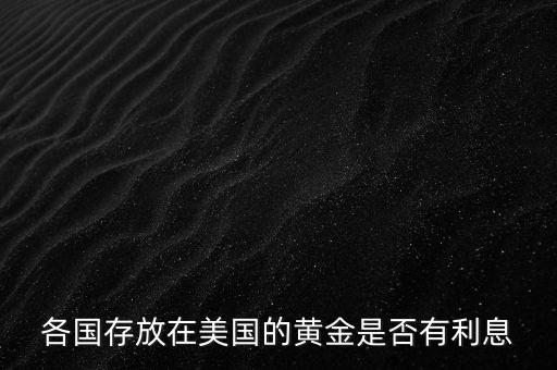 中國存了多少黃金在美國,不怕美國賴賬嗎