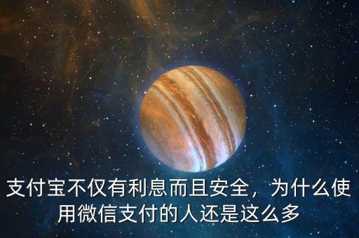 支付寶不僅有利息而且安全，為什么使用微信支付的人還是這么多
