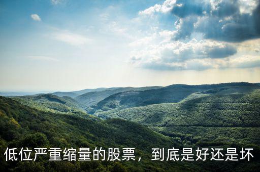 低位嚴(yán)重縮量的股票，到底是好還是壞
