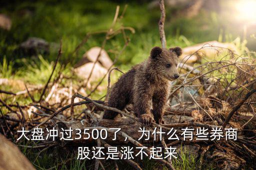 大盤沖過(guò)3500了，為什么有些券商股還是漲不起來(lái)