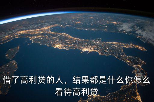 借了高利貸的人，結(jié)果都是什么你怎么看待高利貸
