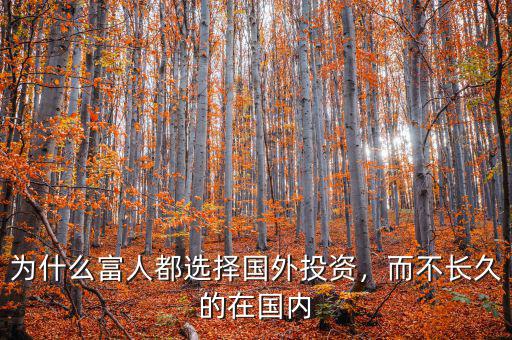 為什么富人都選擇國外投資，而不長久的在國內