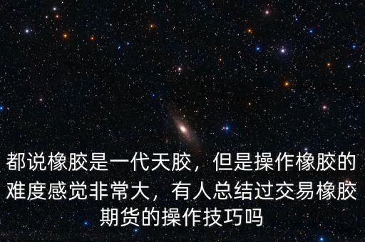 期貨橡膠怎么看盤(pán),橡膠期貨行情怎么樣