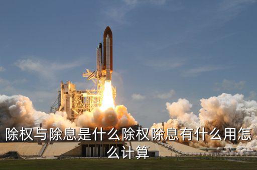怎么查除息除權,除權除息有什么用
