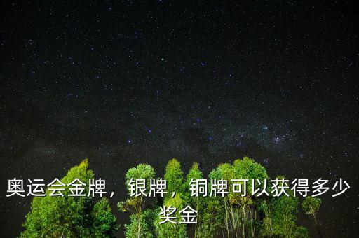 奧運(yùn)會(huì)金牌，銀牌，銅牌可以獲得多少獎(jiǎng)金