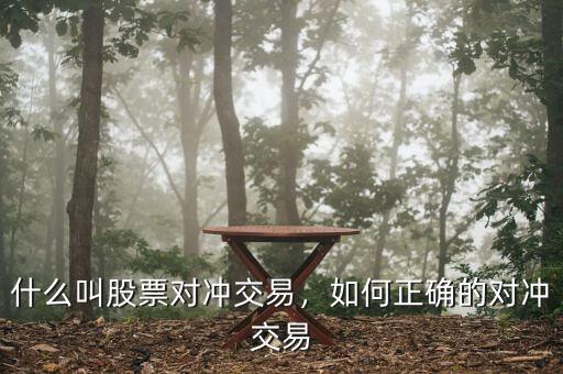 什么叫股票對沖交易，如何正確的對沖交易