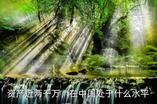 資產(chǎn)近兩千萬(wàn)，在中國(guó)處于什么水平