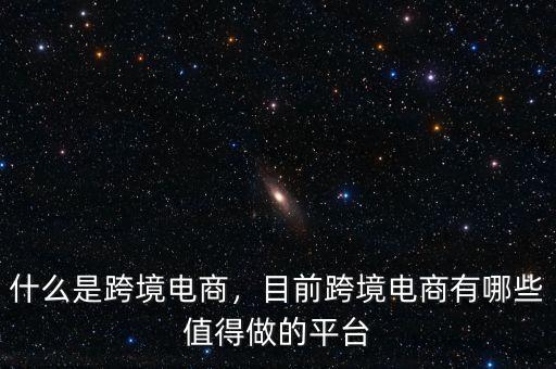 什么是跨境電商，目前跨境電商有哪些值得做的平臺