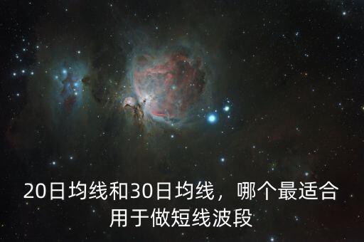 20日均線和30日均線，哪個(gè)最適合用于做短線波段