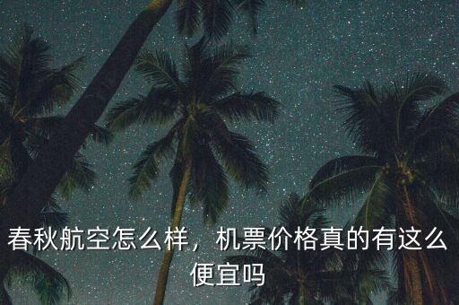 春秋航空怎么樣，機(jī)票價(jià)格真的有這么便宜嗎