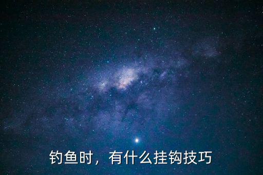 釣魚時，有什么掛鉤技巧