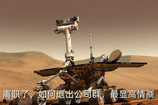 離職了，如何退出公司群，最顯高情商
