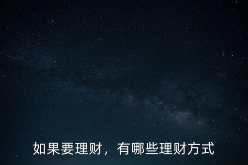 有什么理財方式,請問有什么好的理財方式
