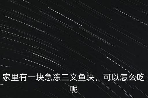 整條三文魚怎么做,三文魚怎么做好吃