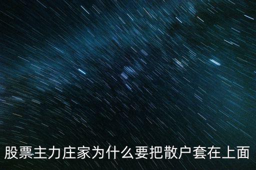 主力漲停把散戶逼出來為什么,主力是如何把散戶洗出去的