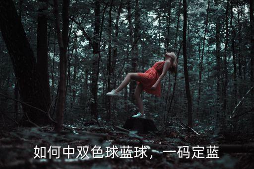 如何中雙色球藍球，一碼定藍