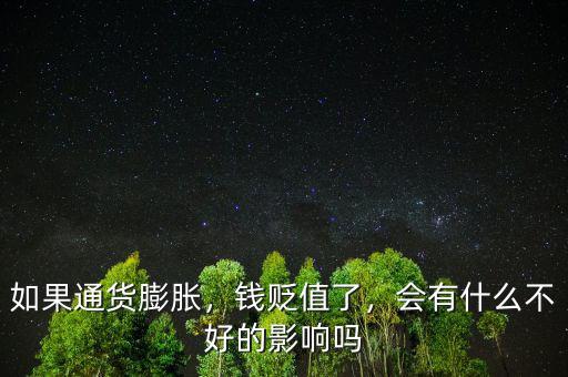如果通貨膨脹，錢貶值了，會有什么不好的影響嗎