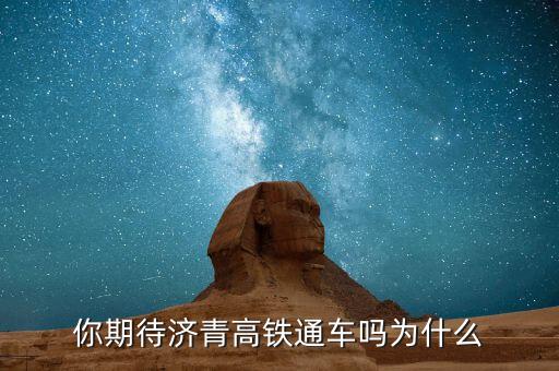 濟(jì)青高鐵什么時(shí)候通車(chē),濟(jì)青高鐵通車(chē)后