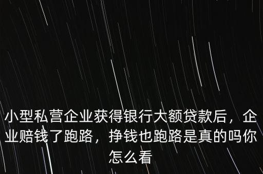 為什么企業(yè)主跑路,企業(yè)賠錢(qián)了跑路