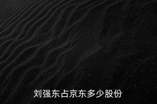 劉強東占京東多少股份